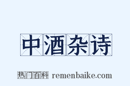 中酒杂诗是什么意思的图片